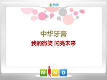 玉泉中华牙膏——我的微笑闪亮未来